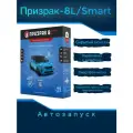 PRIZRAK8LSMART PRIZRAK GSM автосигнализация Prizrak-8L/Smart