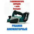 Рубанок аккумуляторный 82 мм