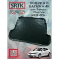 Коврик багажника полиуретан для Renault Fluence (2010-2017)/Рено Флюенс SRTK/сртк