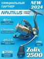 Катушка для спиннинга Nautilus Zolix 2500