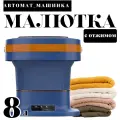 Стиральная машинка автомат складная / Машинка для стирки Малютка с отжимом / Автоматическая стиральная машина мини с 3 режимами 8 л / синий