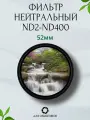 Фильтр нейтральный с переменной плотностью ND2-ND400 52мм / ND Variable / Защитный фильтр для объектива