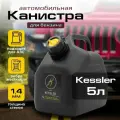 Канистра для бензина KESSLER 5 л черная пластиковая