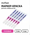 Набор 6 шт. - Маркер-краска лаковый MunHwa Paint Marker розовый, 4 мм