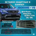 Вставки нижние в бампер Geely Atlas Pro 2021-, Belgee X70 Волна с решеткой