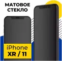 Матовое защитное стекло для iPhone XR, iPhone 11, Противоударное стекло Айфон ХР, 11 / Олеофобное покрытие / Защита