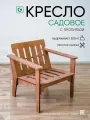 Кресло садовое деревянное для взрослых