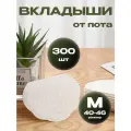 Вкладыши от пота, запаха, прокладки вкладыши для подмышек белые. 300 штук (150 пар)