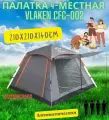 Палатка 4-местная Vlaken CFC-002