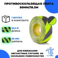 Универсальная противоскользящая лента Vell, черно-зеленый, фотолюминесцентная (50 мм х 18,3 м) (991681)