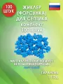 Жиклер (форсунка) для септика, Синий 100 шт.