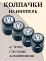 Набор алюминиевых глянцевых колпачков на вентиль ниппеля changan чанган