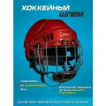 Шлем игрока хоккейный С маской MWP красный M