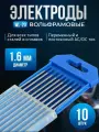 Вольфрамовый электрод WL-20 d 1,6 х 175мм (10 штук)