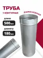 Труба одноконтурная одностенная для дымохода L500 D180 из неражавеющей стали 316-0,5 росстин