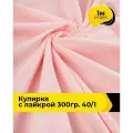 Ткань трикотаж Кулирка с лайкрой 40/1, 165гр/м. кв. для шитья 1 м*180 см, цвет розовый