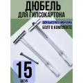 Дюбель аналог Hartmut (Хартмут) KNAUF (Кнауф) M5 х 60мм крепеж для гипсокартона 15 шт.