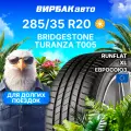 Летние шины Bridgestone Turanza T005 285/35R20 104Y Run Flat для легкового автомобиля