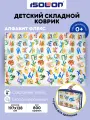 Детский складной развивающий коврик Алфавит с сумкой ISOLON