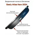 Полка шторка багажника Geely Atlas New