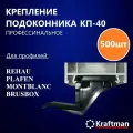 Крепление подоконника КП-40, для монтажа подоконника, 40мм, 500 шт упаковке