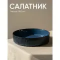 Салатник рифленый большой 28 см Chasha синий