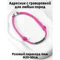 Украшение. Тихий адресник с гравировкой. Жетон 50мм на шнурке 4мм. Розовый М