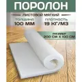 Поролон листовой мебельный 2х1м 100мм 19кг/м3