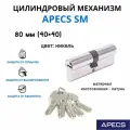 Цилиндровый механизм Apecs SM 80 мм (40х40)-NI, личинка для замка