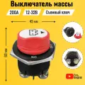 Выключатель массы. Размыкатель массы для автомобиля со съемным ключом, врезной 200А, 32В