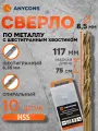 Набор сверл Anycons, по металлу, шестигранный хвостовик, 8.5x117мм, 10шт