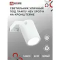 Светильник уличный настенный поворотный НБУ SPOT-1xGU10-HW на кронштейне белый IP54 IN HOME