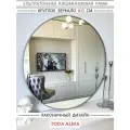 Зеркало круглое настенное 60 см, для интерьера, с креплением, TODA ALMA