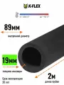 Теплоизоляция для труб диаметром 86-89 мм / Трубка K-FLEX 19x089-2 ST