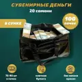 Деньги сувенирные 20 таджикских сомони сумка 100 пачек