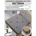 Комплект подушек на стул