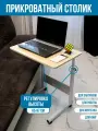 Прикроватный стол для ноутбука на колесиках