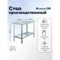 Стол из нержавеющей стали 1800х800х850 без борта производственный для общепита