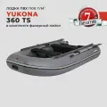 Надувная лодка ПВХ Yukona 360 TS F для рыбалки под мотор с килем и жестким дном фанерным пайолом, серая