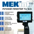 Ручной принтер маркиратор датер для упаковки Mekink Hand Printer 12.5