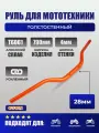 Руль для эндуро мотоцикла OTOM FATBAR1-1/8 (28,6 мм) оранжевый