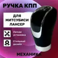 Ручка КПП Митсубиси Лансер 9, 10, механика