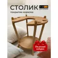 Столик для кальяна и вина, стол деревянный круглый покрыт морилкой цвет Дуб, 1 шт