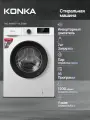 Стиральная машина KONKA KWM07-12L21BW, с дозагрузкой, с паром, 16 режимов, белая