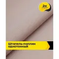 Ткань Штапель-поплин однотонный для шитья и рукоделия, отрез 2 м*140 см, цвет розовый