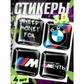 Наклейки на телефон 3д стикеры объемные need money for bmw