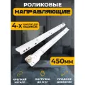 Направляющие Роликовые длина 450мм 4 комплекта на 4ящика + крепеж, усиленная толщина металла, подходят для всех выдвижных ящиков, цвет белый Название
