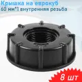 Крышка на еврокуб пластик 60 мм*1 внутренняя резьба, 8 шт