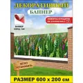 Декоративный баннер для забора, беседки с люверсами в комплекте