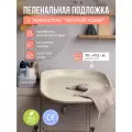 Пеленальный матрас Pelenator, светло-бежевый, непромокаемый, 70x47,5x8см